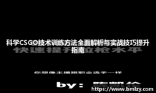 科学CSGO技术训练方法全面解析与实战技巧提升指南