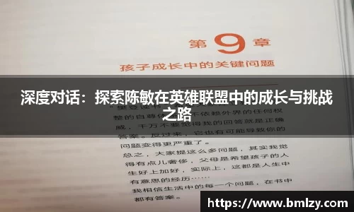 深度对话:探索陈敏在英雄联盟中的成长与挑战之路